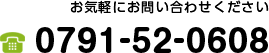 お気軽にお問い合わせください／TEL:0791-52-0608