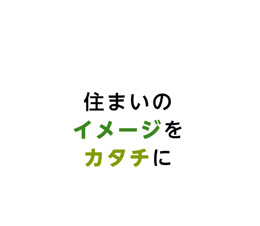 住まいのイメージをカタチに